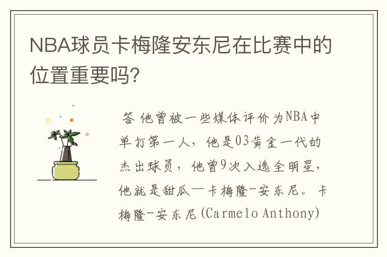 NBA球员卡梅隆安东尼在比赛中的位置重要吗？