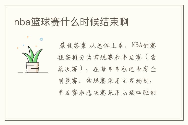 nba篮球赛什么时候结束啊