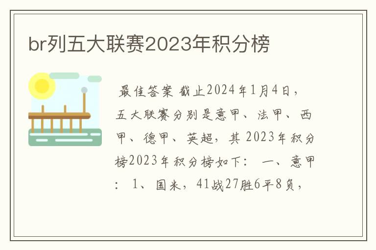 br列五大联赛2023年积分榜