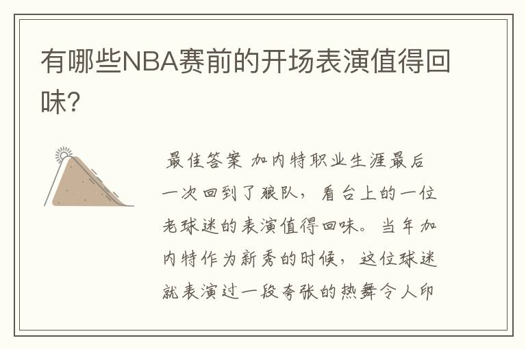 有哪些NBA赛前的开场表演值得回味？