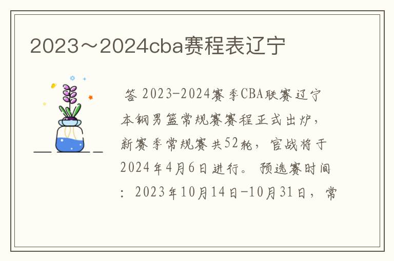 2023～2024cba赛程表辽宁