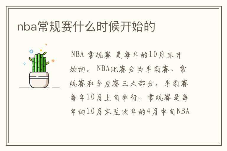 nba常规赛什么时候开始的