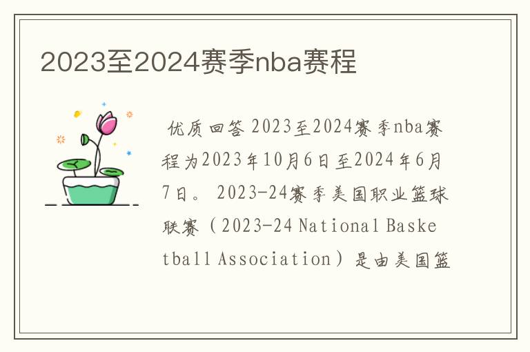 2023至2024赛季nba赛程