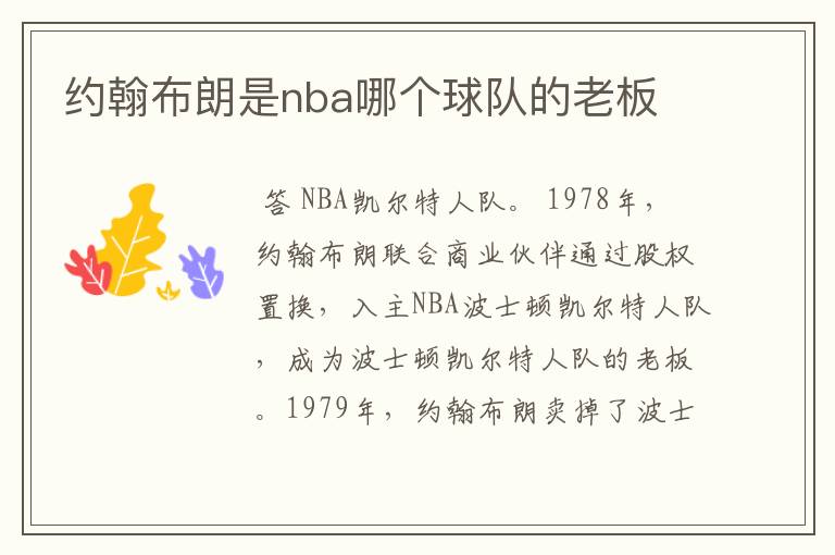 约翰布朗是nba哪个球队的老板