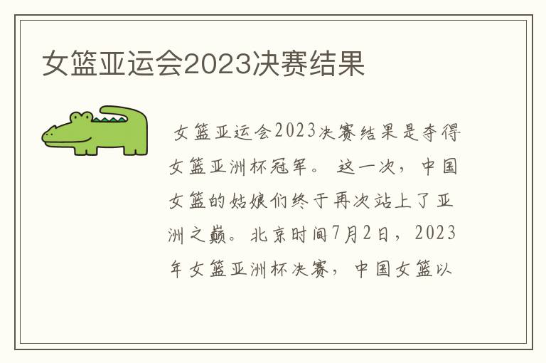 女篮亚运会2023决赛结果