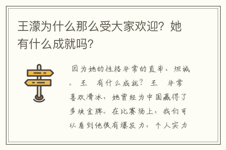 王濛为什么那么受大家欢迎？她有什么成就吗？