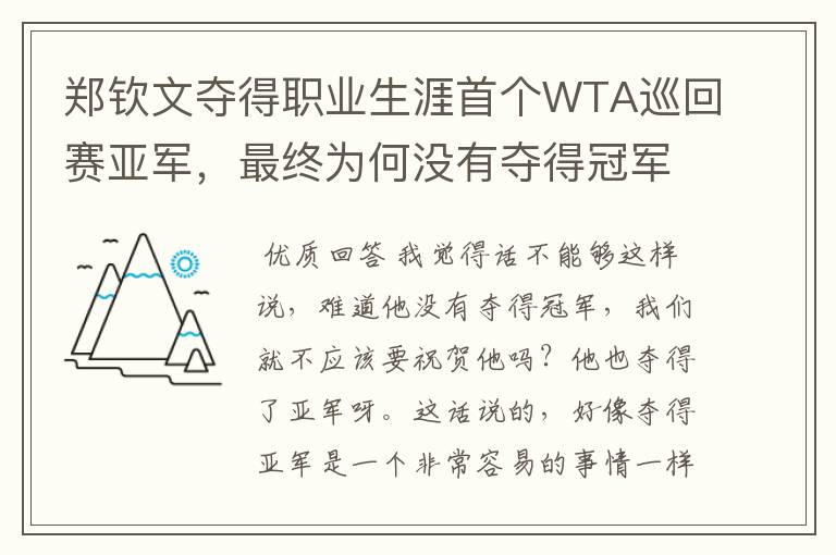 郑钦文夺得职业生涯首个WTA巡回赛亚军，最终为何没有夺得冠军？