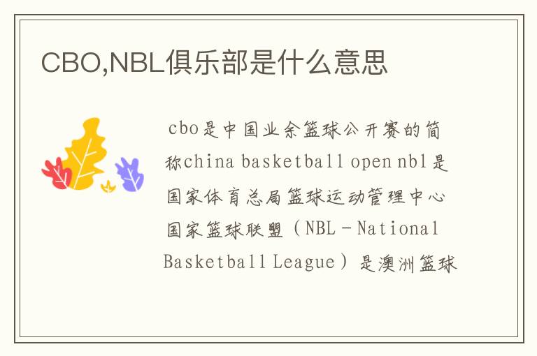 CBO,NBL俱乐部是什么意思