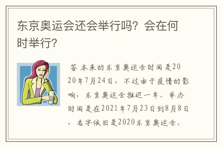 东京奥运会还会举行吗？会在何时举行？