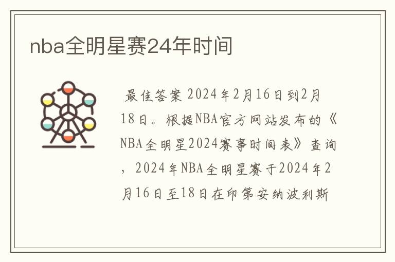 nba全明星赛24年时间