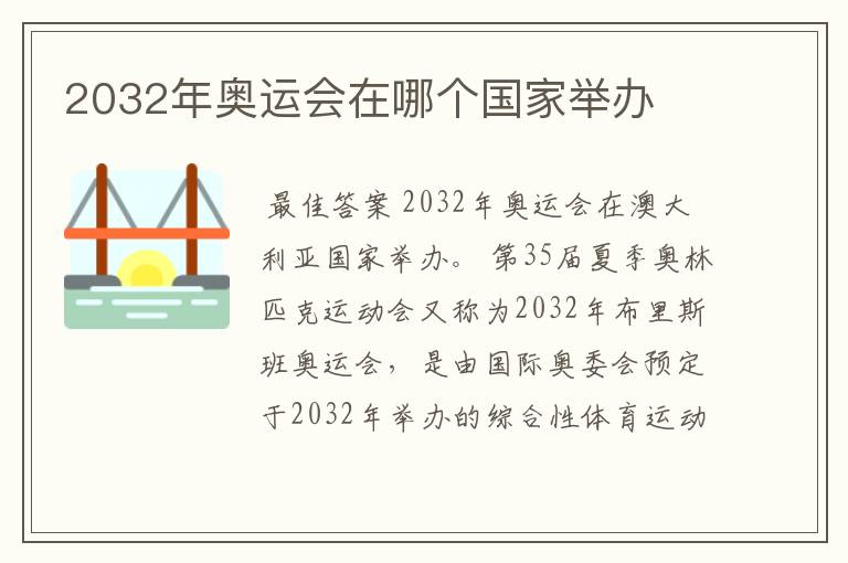 2032年奥运会在哪个国家举办