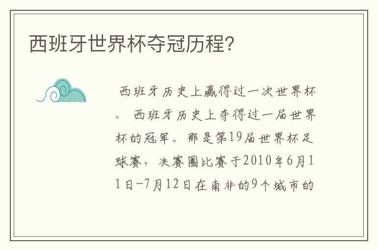 西班牙世界杯夺冠历程？