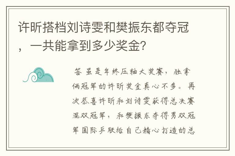 许昕搭档刘诗雯和樊振东都夺冠，一共能拿到多少奖金？