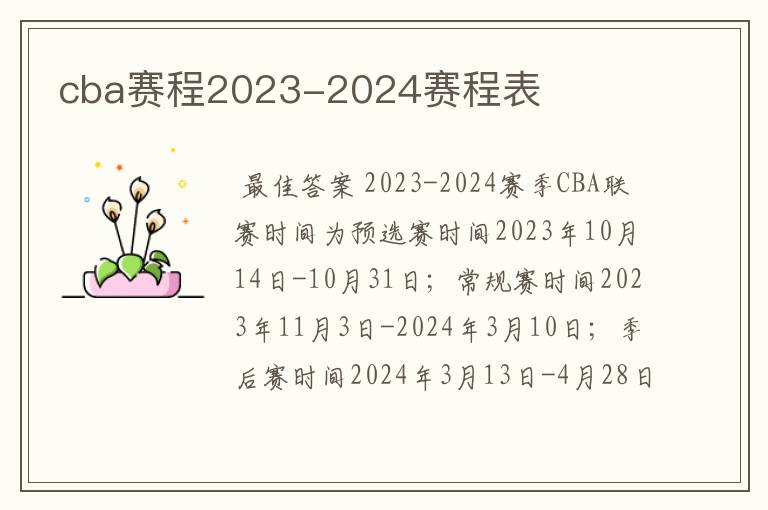 cba赛程2023-2024赛程表