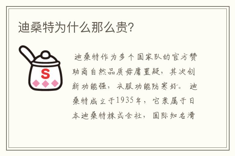 迪桑特为什么那么贵？