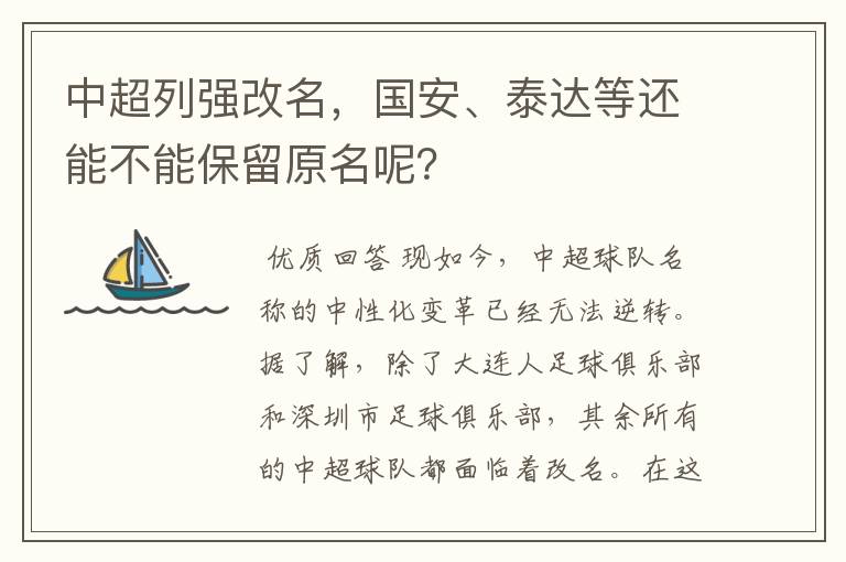 中超列强改名，国安、泰达等还能不能保留原名呢？