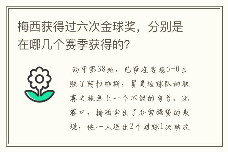 梅西获得过六次金球奖，分别是在哪几个赛季获得的？