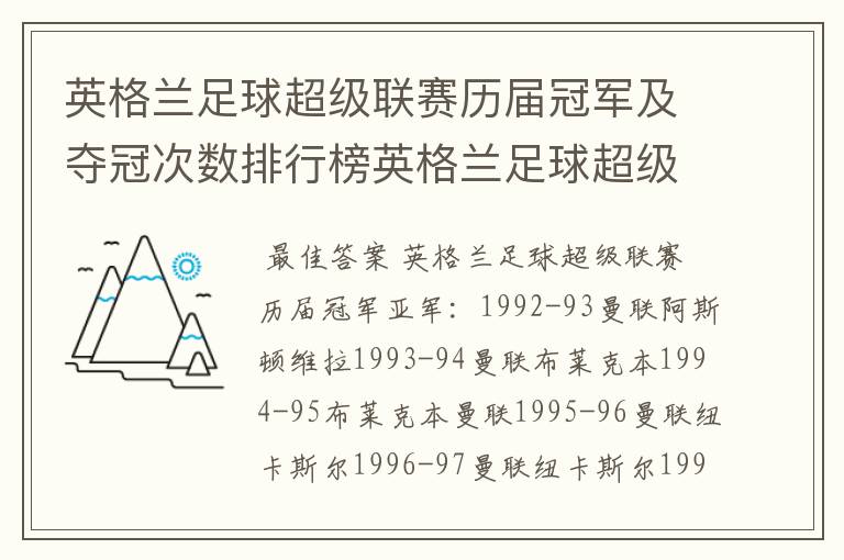 英格兰足球超级联赛历届冠军及夺冠次数排行榜英格兰足球超级联赛历年冠