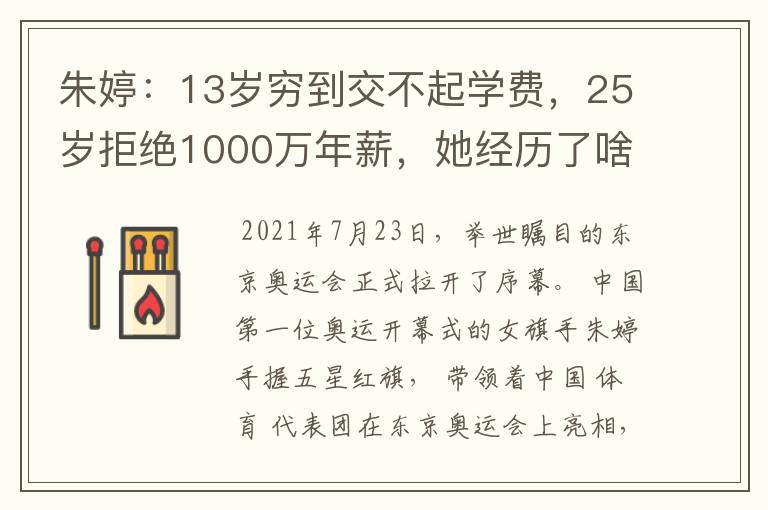 朱婷：13岁穷到交不起学费，25岁拒绝1000万年薪，她经历了啥？