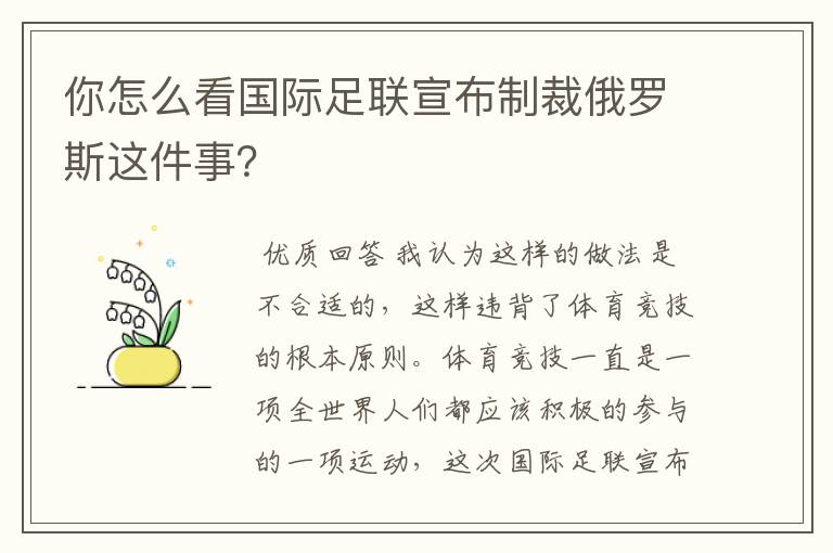 你怎么看国际足联宣布制裁俄罗斯这件事？