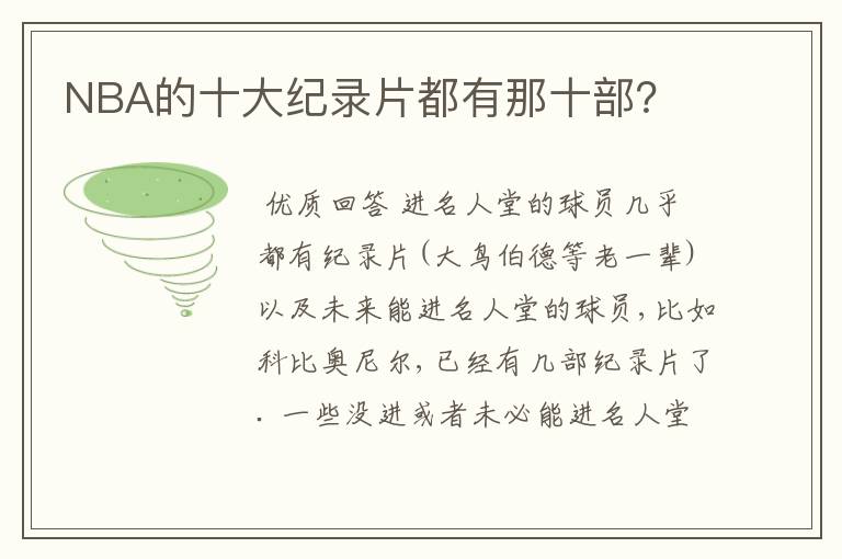 NBA的十大纪录片都有那十部?