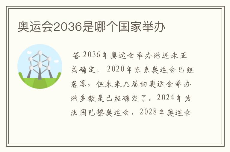 奥运会2036是哪个国家举办