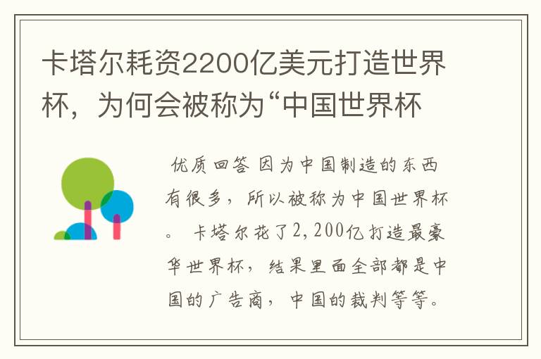 卡塔尔耗资2200亿美元打造世界杯，为何会被称为“中国世界杯”？