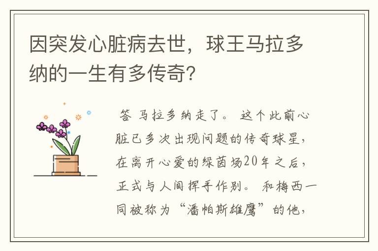 因突发心脏病去世，球王马拉多纳的一生有多传奇？