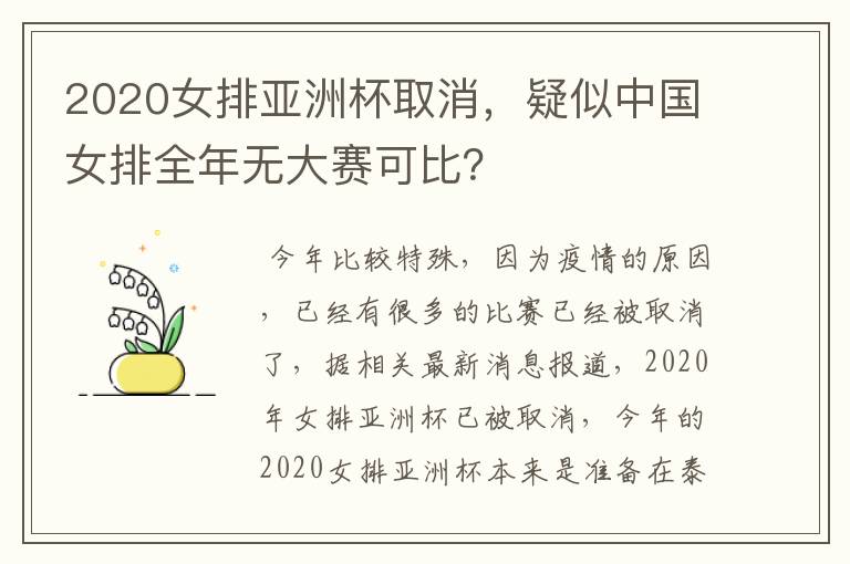 2020女排亚洲杯取消，疑似中国女排全年无大赛可比？