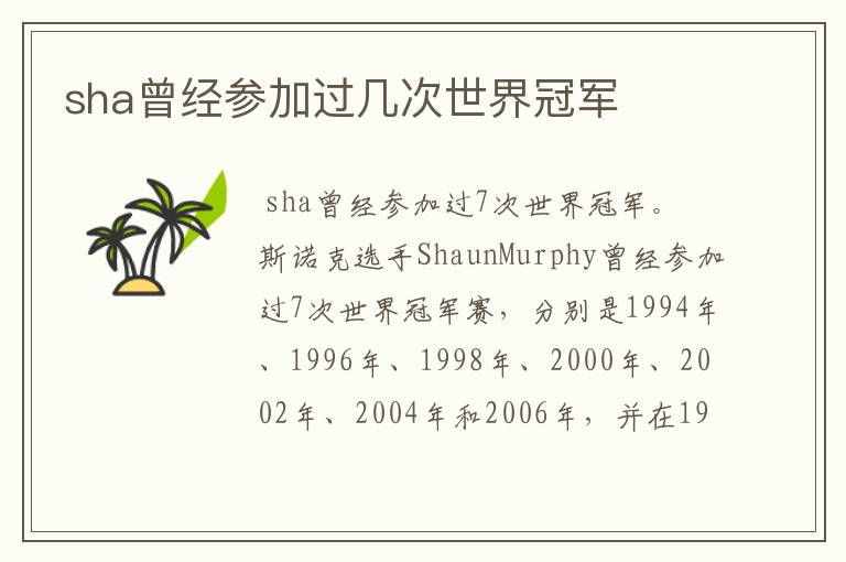 sha曾经参加过几次世界冠军