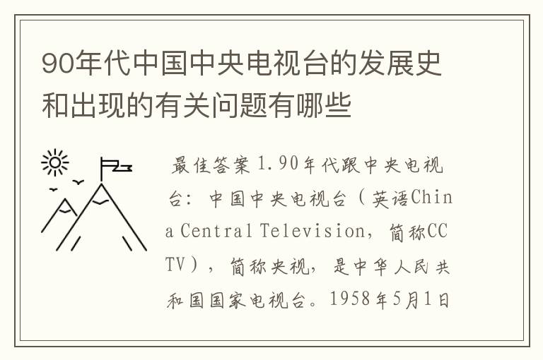 90年代中国中央电视台的发展史和出现的有关问题有哪些