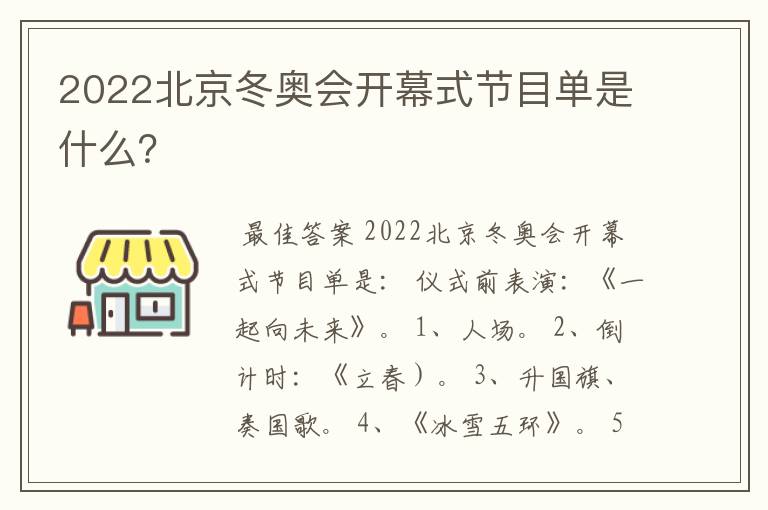 2022北京冬奥会开幕式节目单是什么？