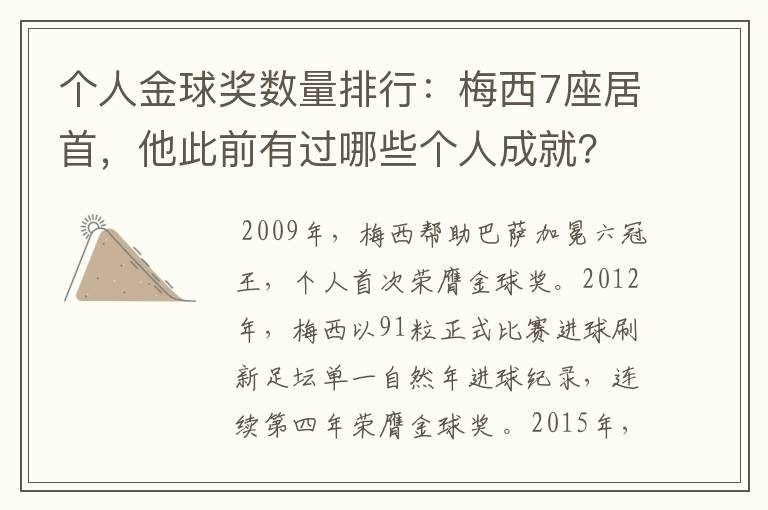 个人金球奖数量排行：梅西7座居首，他此前有过哪些个人成就？