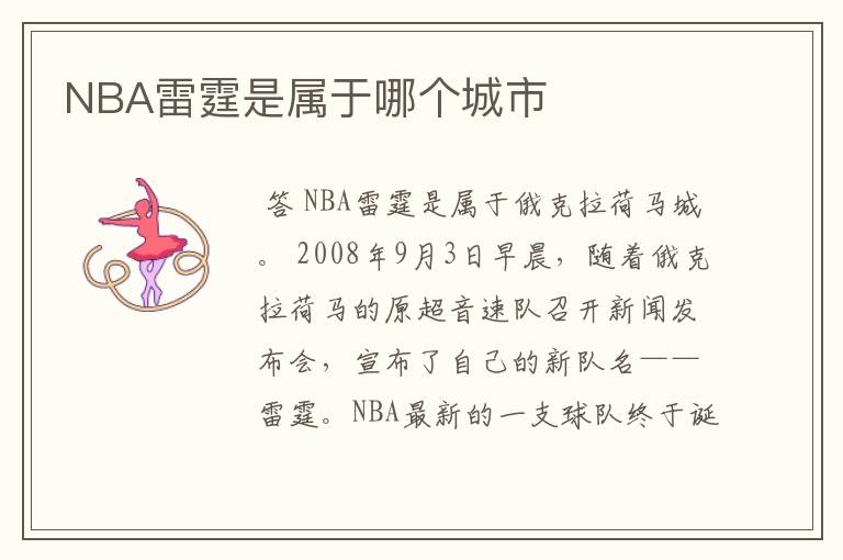 NBA雷霆是属于哪个城市