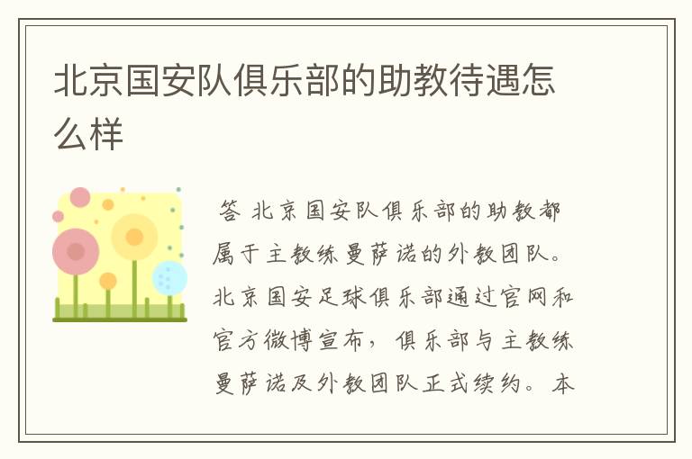 北京国安队俱乐部的助教待遇怎么样