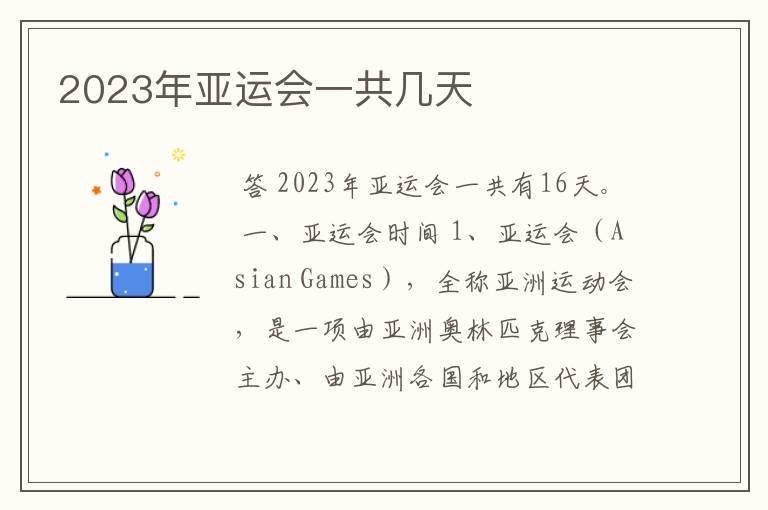 2023年亚运会一共几天