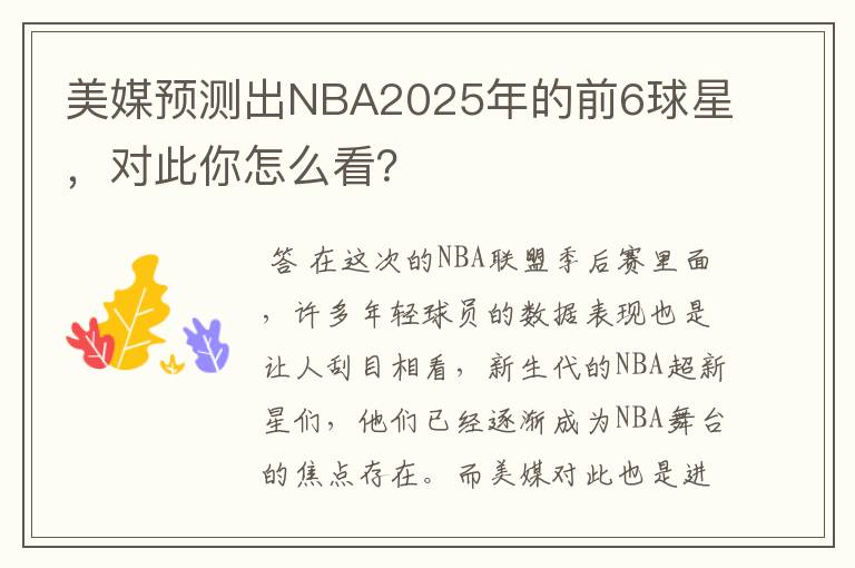 美媒预测出NBA2025年的前6球星，对此你怎么看？