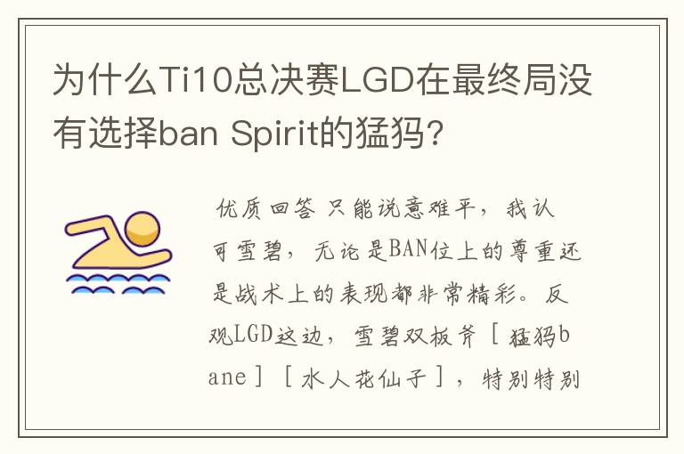 为什么Ti10总决赛LGD在最终局没有选择ban Spirit的猛犸?