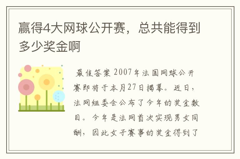 赢得4大网球公开赛，总共能得到多少奖金啊