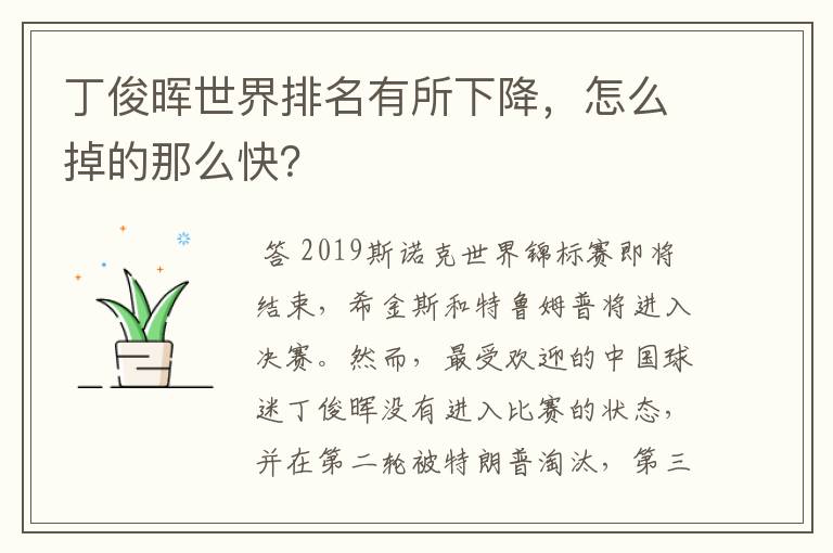 丁俊晖世界排名有所下降，怎么掉的那么快？