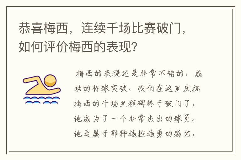 恭喜梅西，连续千场比赛破门，如何评价梅西的表现？