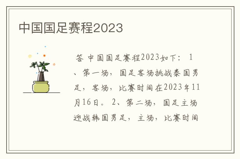 中国国足赛程2023