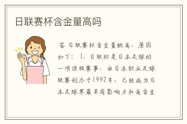 日联赛杯含金量高吗