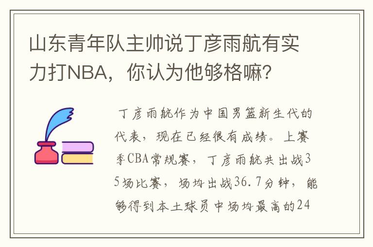 山东青年队主帅说丁彦雨航有实力打NBA，你认为他够格嘛？