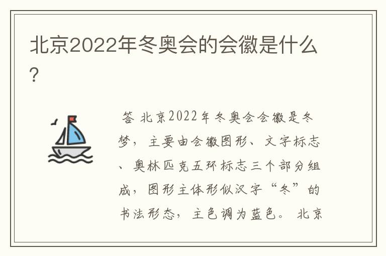 北京2022年冬奥会的会徽是什么？