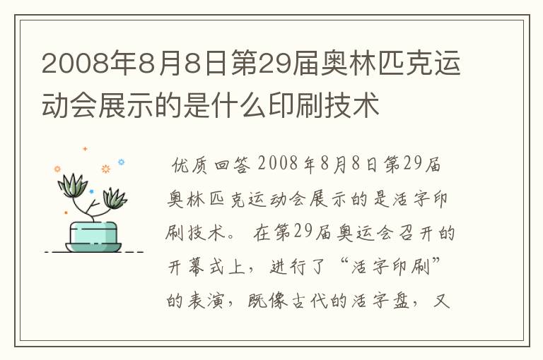 2008年8月8日第29届奥林匹克运动会展示的是什么印刷技术