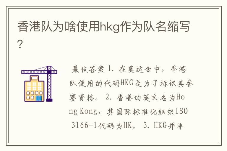 香港队为啥使用hkg作为队名缩写？