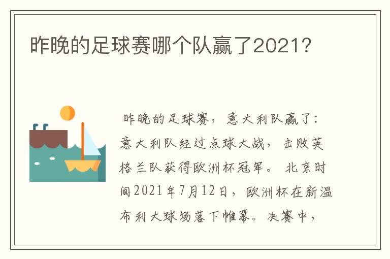 昨晚的足球赛哪个队赢了2021？