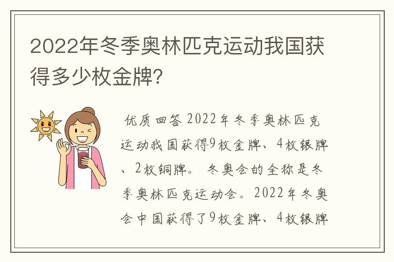 2022年冬季奥林匹克运动我国获得多少枚金牌？