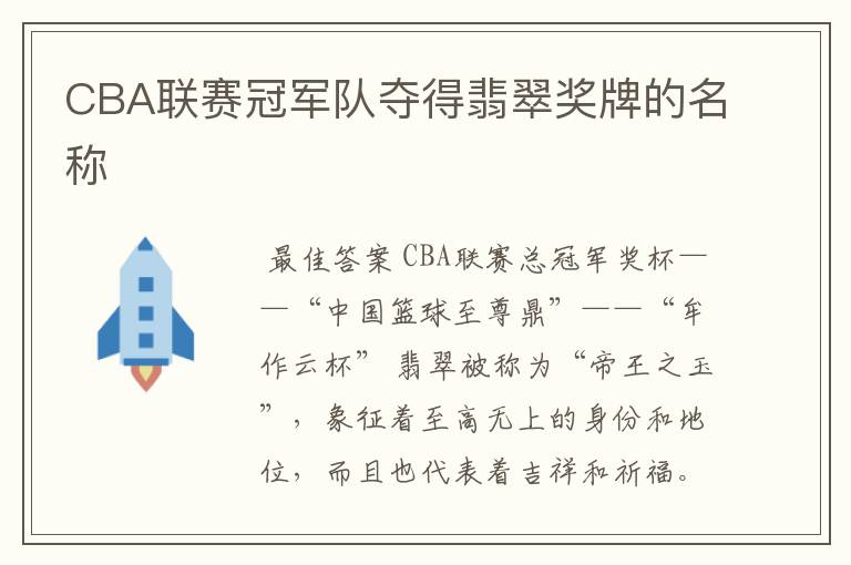 CBA联赛冠军队夺得翡翠奖牌的名称